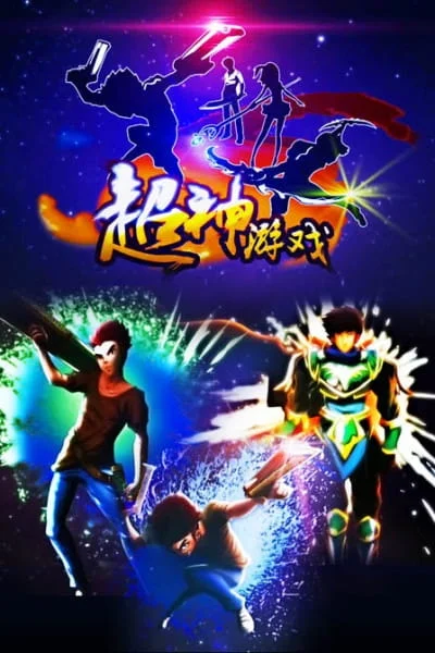 Chao Shen Youxi | Otaku Den